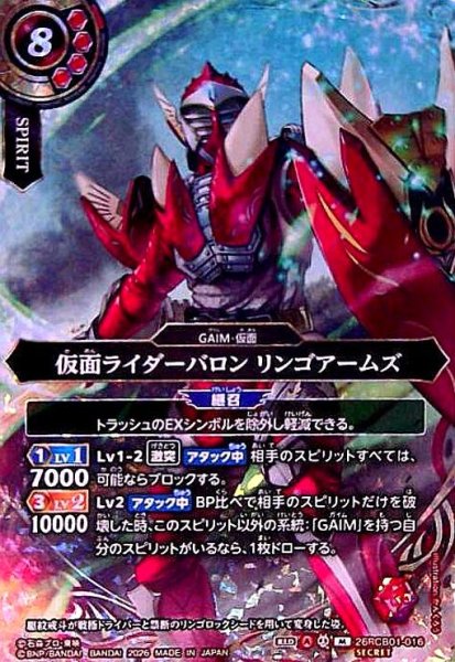 画像1: 仮面ライダーバロン リンゴアームズ(M/SECRET)(26RCB01-016) (1)