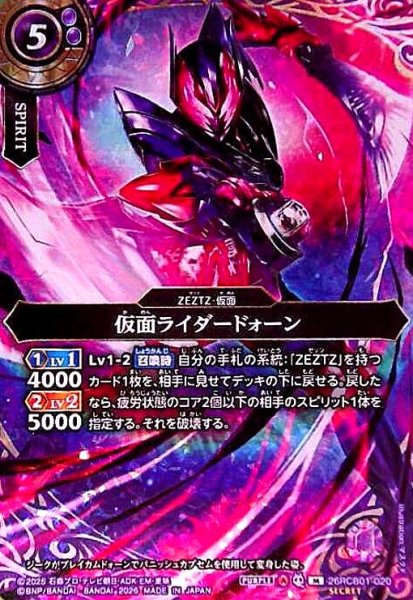 画像1: 仮面ライダードォーン(M/SECRET)(26RCB01-020) (1)