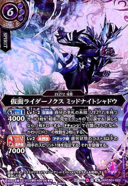 画像1: 仮面ライダーノクス ミッドナイトシャドウ(M/SECRET)(26RCB01-022) (1)