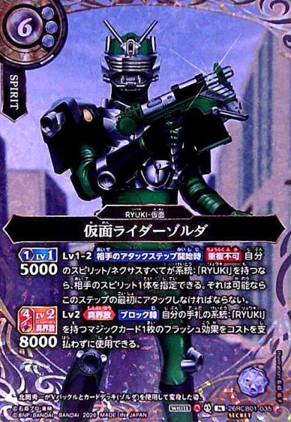 画像1: 仮面ライダーゾルダ(M/SECRET)(26RCB01-035) (1)