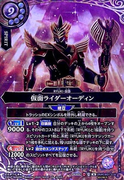 画像1: 仮面ライダーオーディン(M/SECRET)(26RCB01-038) (1)