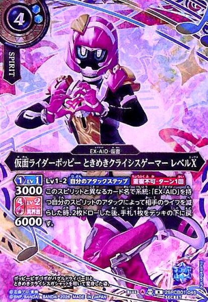 画像1: 仮面ライダーポッピー ときめきクライシスゲーマー レベルX(R/SECRET)(26RCB01-046) (1)
