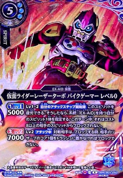 画像1: 仮面ライダーレーザーターボ バイクゲーマー レベル0(R/SECRET)(26RCB01-050) (1)