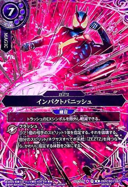 画像1: インパクトバニッシュ(R/SECRET)(26RCB01-063) (1)