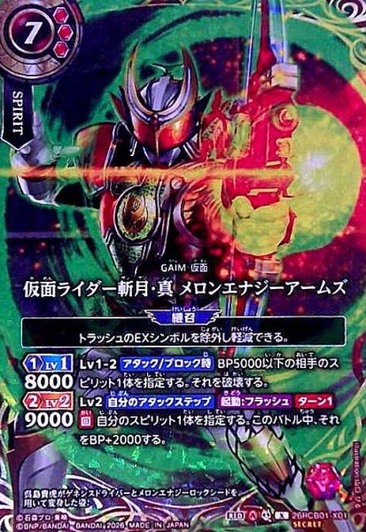 画像1: 仮面ライダー斬月・真 メロンエナジーアームズ(X/SECRET)(26RCB01-X01) (1)