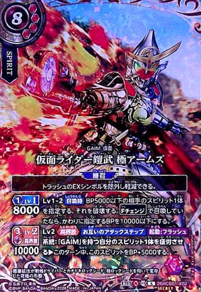 画像1: 仮面ライダー鎧武 極アームズ(X/SECRET)(26RCB01-X02) (1)