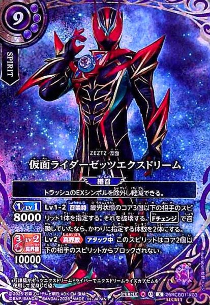 画像1: 仮面ライダーゼッツエクスドリーム(X/SECRET)(26RCB01-X03) (1)