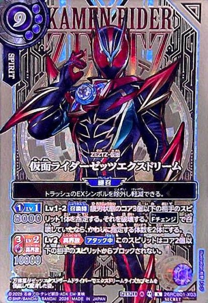 画像1: 仮面ライダーゼッツエクスドリーム(X/SECRET)(26RCB01-X03)(OVER SECRET) (1)
