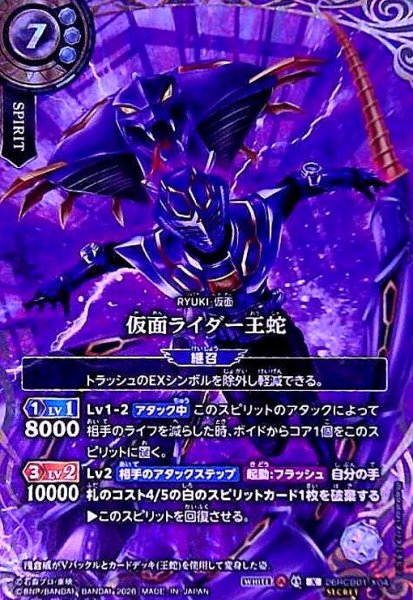 画像1: 仮面ライダー王蛇(X/SECRET)(26RCB01-X04) (1)