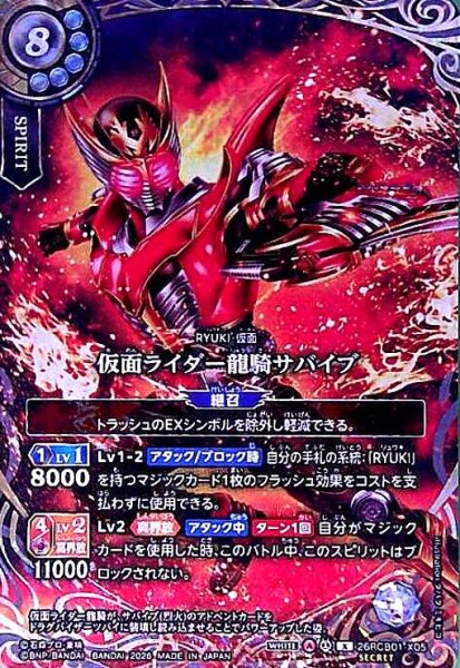 画像1: 仮面ライダー龍騎サバイブ(X/SECRET)(26RCB01-X05) (1)