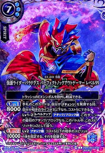 画像1: 仮面ライダーパラドクス パーフェクトノックアウトゲーマー レベル99(X/SECRET)(26RCB01-X06) (1)