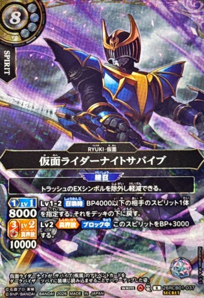 画像1: 仮面ライダーナイトサバイブ(R/SECRET)(26RCB01-037) (1)