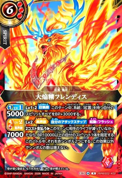 画像1: 大焔精フレンディス(X)(26RBS02-X02) (1)
