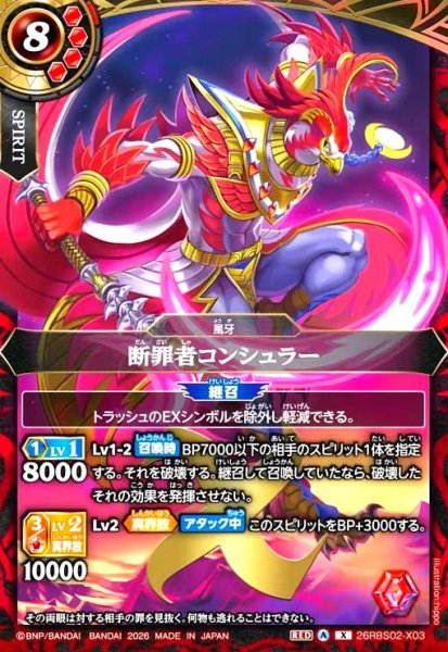 画像1: 断罪者コンシュラー(X)(26RBS02-X03) (1)