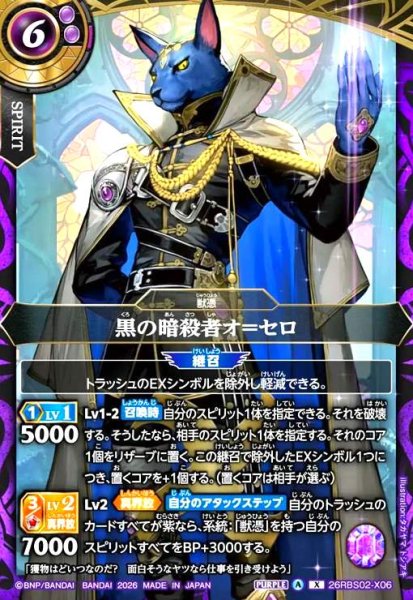 画像1: 黒の暗殺者オ=セロ(X)(26RBS02-X06) (1)
