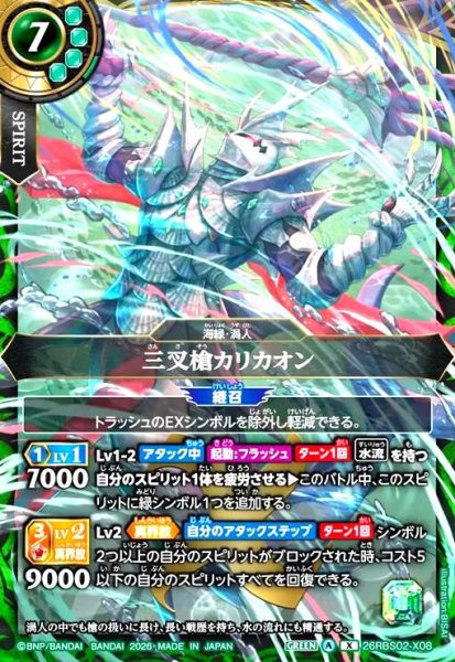 画像1: 三叉槍カリカオン(X)(26RBS02-X08) (1)