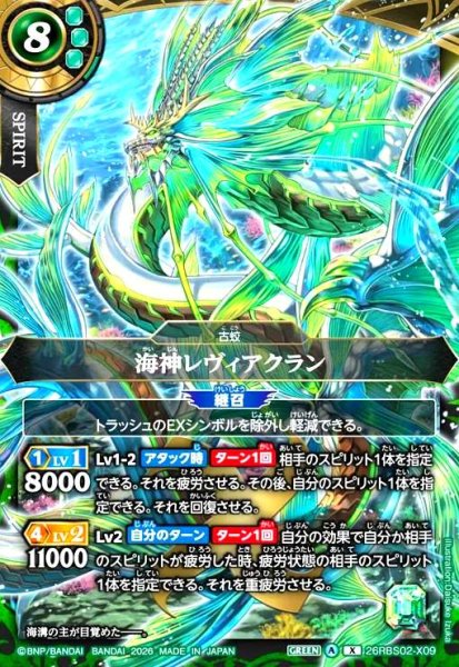 画像1: 海神レヴィアクラン(X)(26RBS02-X09) (1)