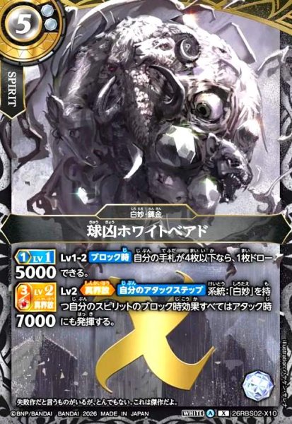 画像1: 球凶ホワイトベアド(X)(26RBS02-X10) (1)