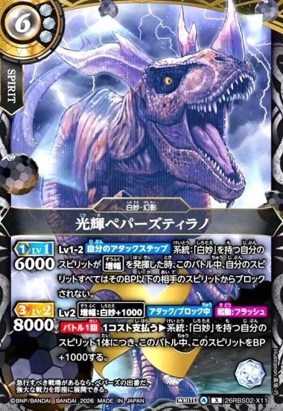 画像1: 光輝ペパーズティラノ(X)(26RBS02-X11) (1)