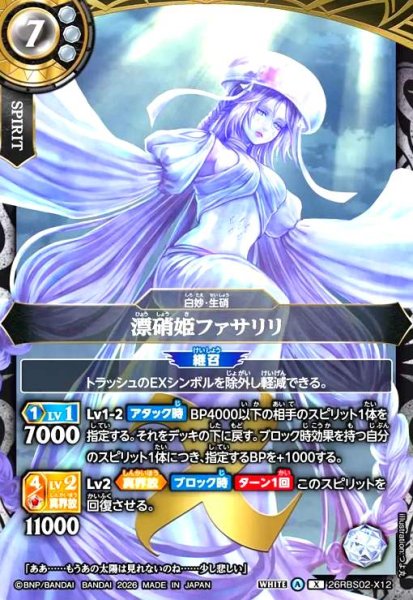 画像1: 漂硝姫ファサリリ(X)(26RBS02-X12) (1)
