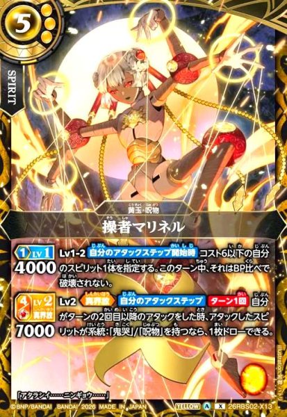 画像1: 操者マリネル(X)(26RBS02-X13) (1)