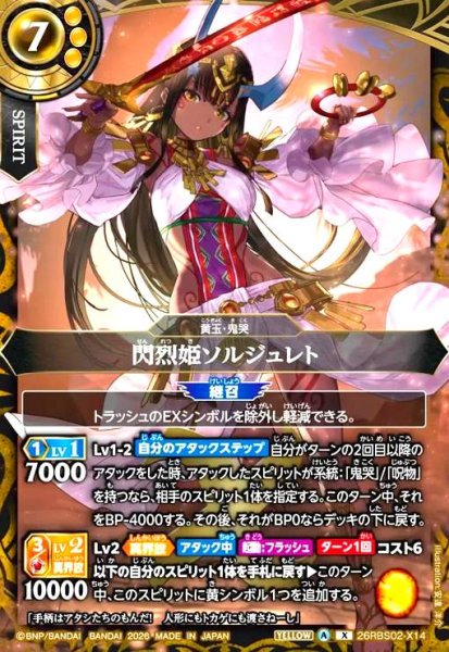 画像1: 閃烈姫ソルジュレト(X)(26RBS02-X14) (1)