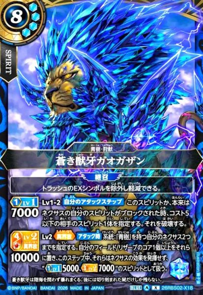 画像1: 蒼き獣牙ガオガザン(X)(26RBS02-X18) (1)