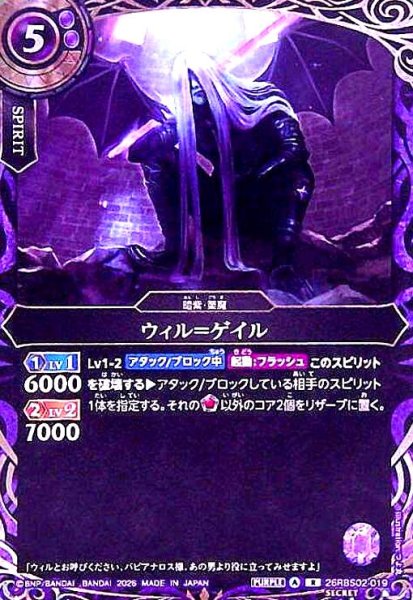 画像1: ウィル=ゲイル(R/SECRET)(26RBS02-019) (1)