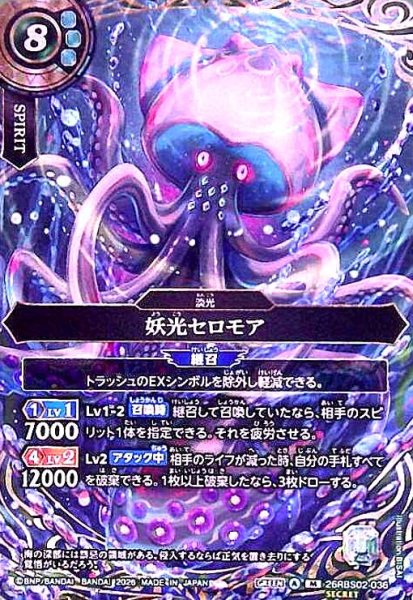 画像1: 妖光セロモア(M/SECRET)(26RBS02-036) (1)