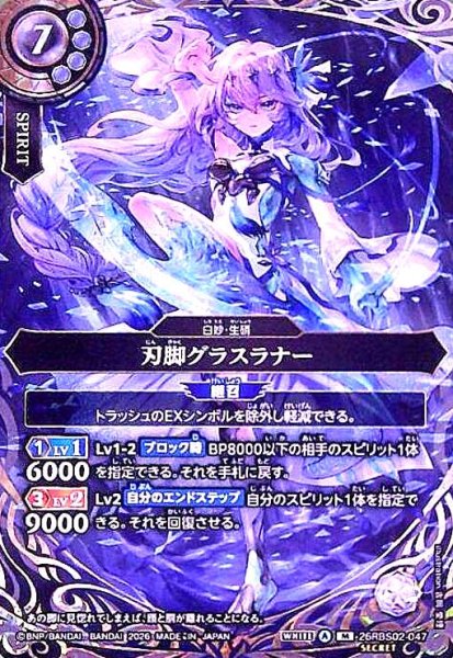画像1: 刃脚グラスラナー(M/SECRET)(26RBS02-047) (1)