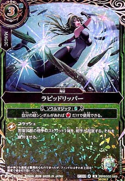 画像1: ラピッドリッパー(R/SECRET)(26RBS02-089) (1)