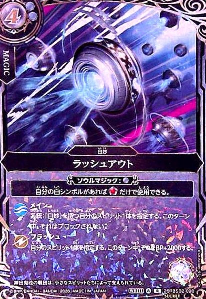 画像1: ラッシュアウト(R/SECRET)(26RBS02-090) (1)