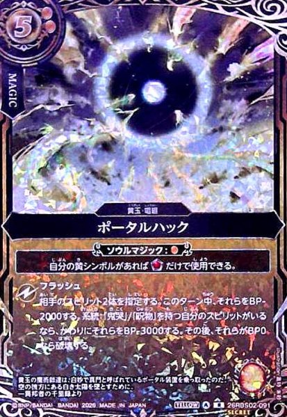 画像1: ポータルハック(R/SECRET)(26RBS02-091) (1)