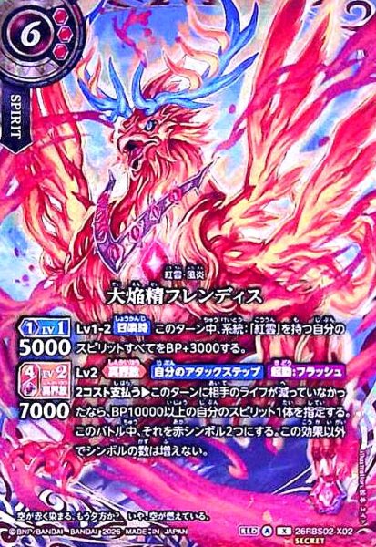 画像1: 大焔精フレンディス(X/SECRET)(26RBS02-X02) (1)