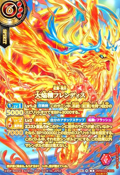 画像1: 大焔精フレンディス(X/SECRET★)(26RBS02-X02)(OVER SECRET) (1)