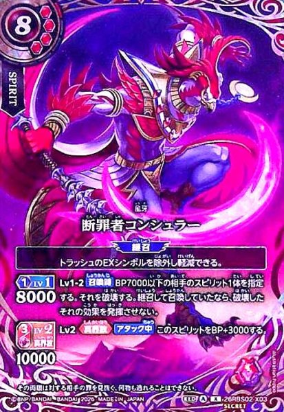 画像1: 断罪者コンシュラー(X/SECRET)(26RBS02-X03) (1)