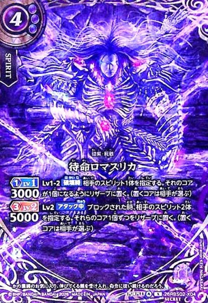 画像1: 待命ロマスリカ(X/SECRET)(26RBS02-X04) (1)