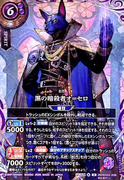 画像1: 黒の暗殺者オ=セロ(X/SECRET)(26RBS02-X06) (1)