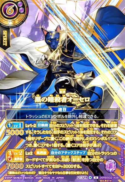 画像1: 黒の暗殺者オ=セロ(X/SECRET★)(26RBS02-X06)(OVER SECRET) (1)