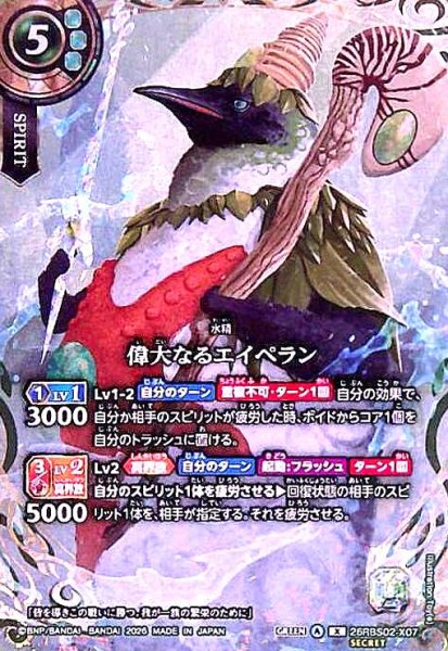 画像1: 偉大なるエイペラン(X/SECRET)(26RBS02-X07) (1)