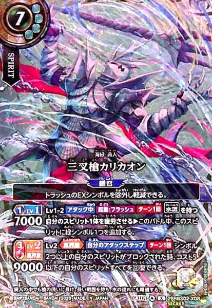 画像1: 三叉槍カリカオン(X/SECRET)(26RBS02-X08) (1)