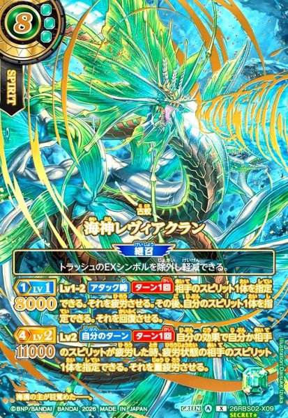 画像1: 海神レヴィアクラン(X/SECRET★)(26RBS02-X09)(OVER SECRET) (1)