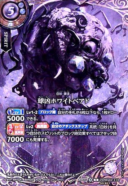 画像1: 球凶ホワイトベアド(X/SECRET)(26RBS02-X10) (1)