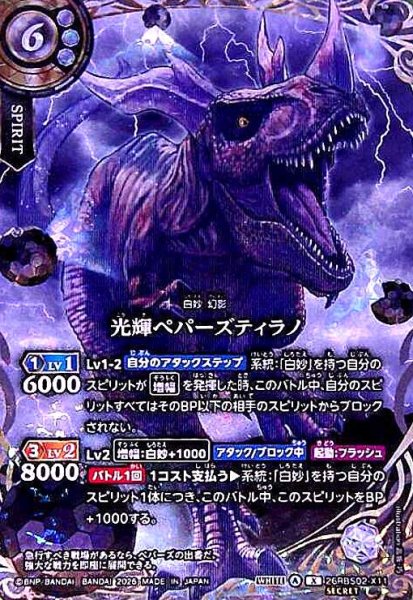 画像1: 光輝ペパーズティラノ(X/SECRET)(26RBS02-X11) (1)