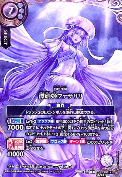 画像1: 漂硝姫ファサリリ(X/SECRET)(26RBS02-X12) (1)
