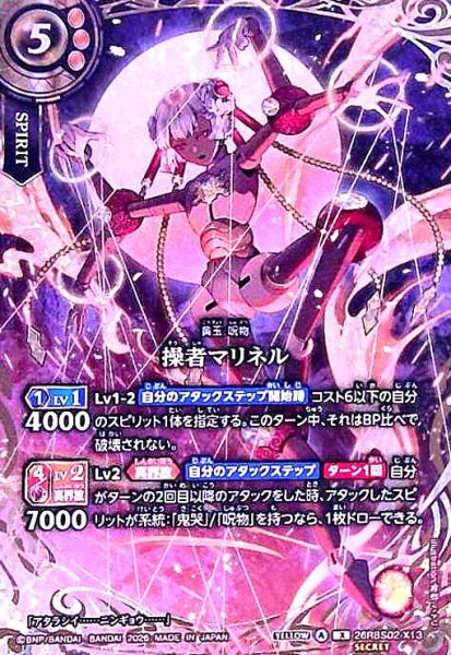 画像1: 操者マリネル(X/SECRET)(26RBS02-X13) (1)