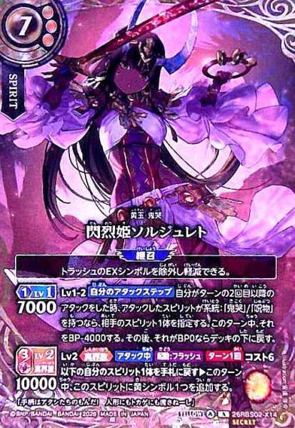 画像1: 閃烈姫ソルジュレト(X/SECRET)(26RBS02-X14) (1)