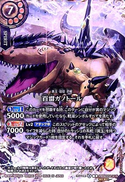 画像1: 百雷ガノトール(X/SECRET)(26RBS02-X15) (1)