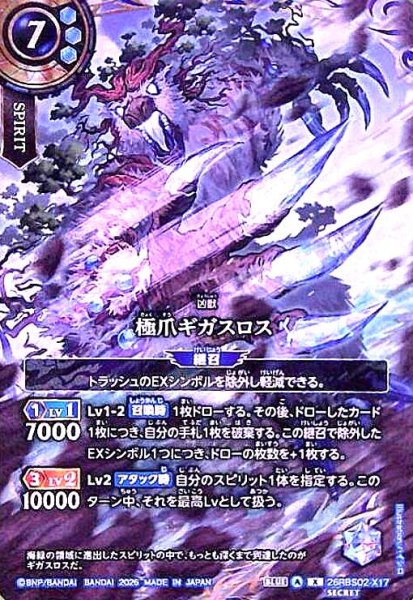 画像1: 極爪ギガスロス(X/SECRET)(26RBS02-X17) (1)