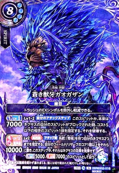 画像1: 蒼き獣牙ガオガザン(X/SECRET)(26RBS02-X18) (1)